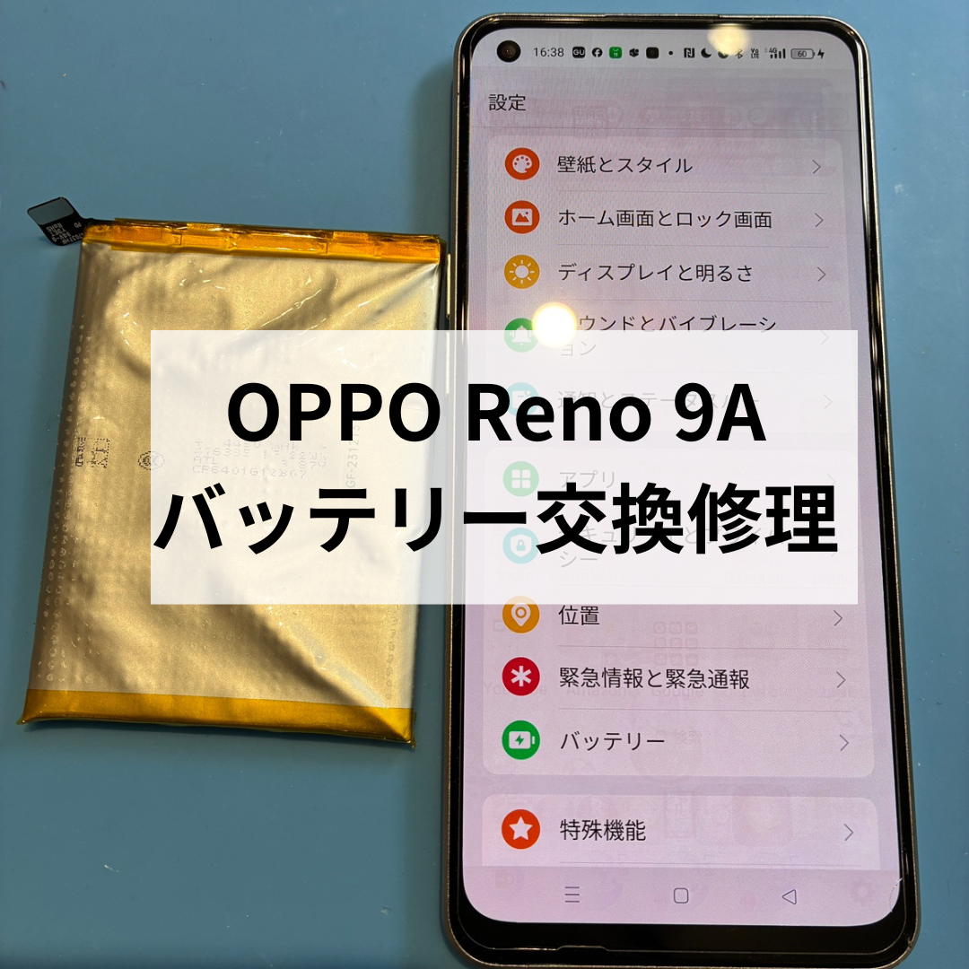 OPPO Renoシリーズ修理対応可能！Reno 9Aのバッテリー交換ならスマホ修理工房天神地下街店へ！